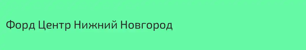 Форд Центр Нижний Новгород